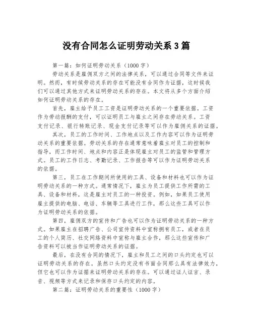 没有合同怎么证明劳动关系3篇