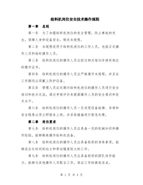 给料机岗位安全技术操作规程