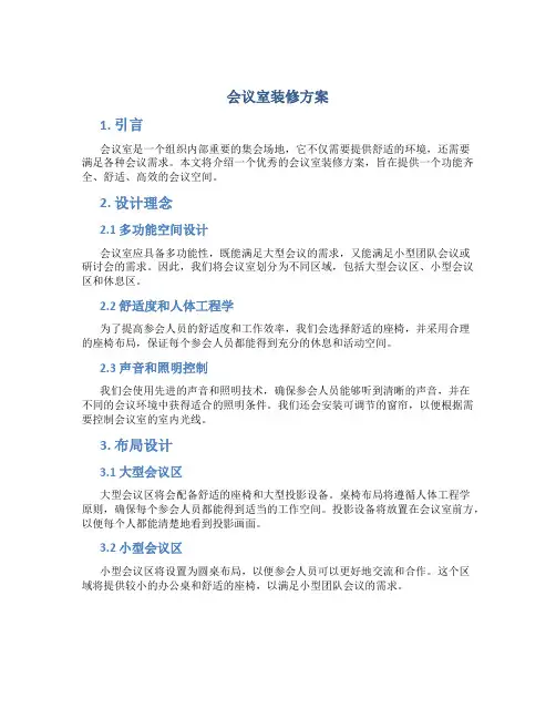 会议室装修方案