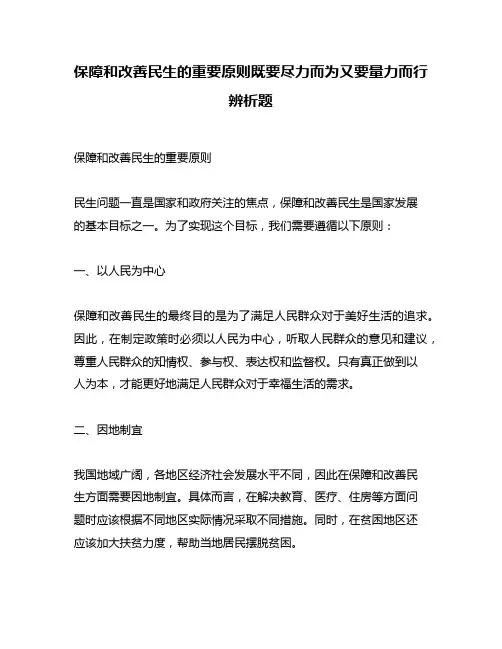 保障和改善民生的重要原则既要尽力而为又要量力而行辨析题