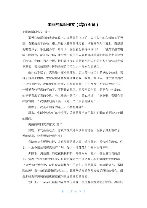 美丽的瞬间作文(精彩6篇)