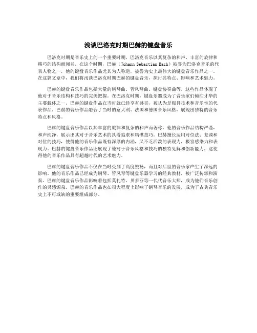 浅谈巴洛克时期巴赫的键盘音乐