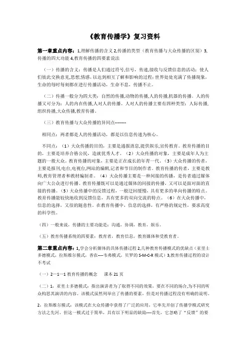 《教育传播学》考试复习资料