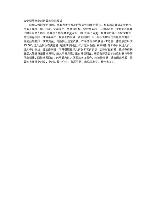右侧颈静脉穿刺置管术记录模板