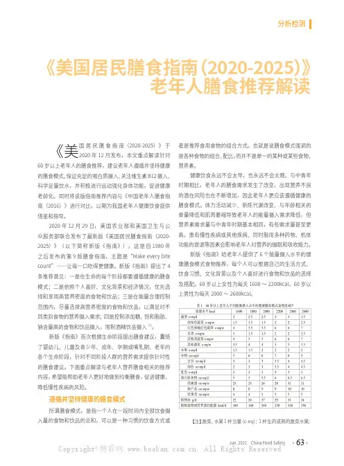 《美国居民膳食指南（2020-2025）》老年人膳食推荐解读