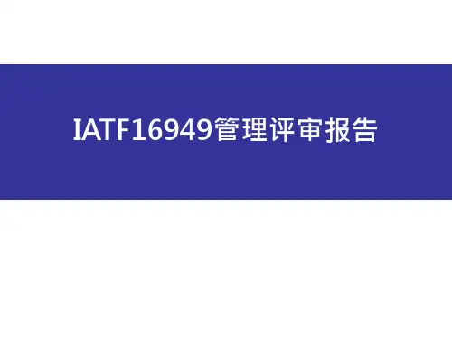 IATF16949管理评审报告汇报演示PPT