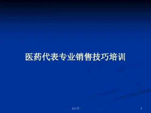 医药代表专业销售技巧培训PPT学习教案