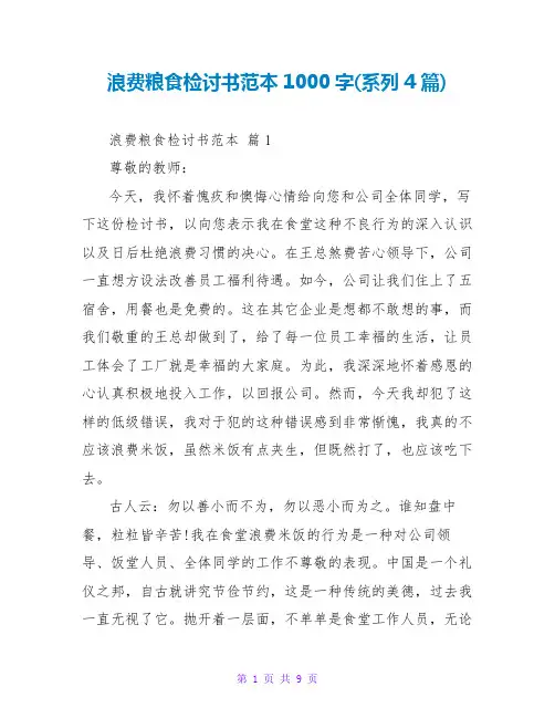 浪费粮食检讨书范本1000字(系列4篇)