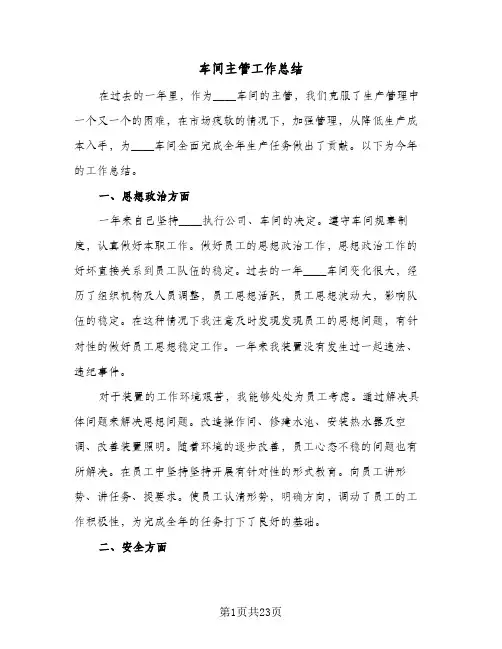 车间主管工作总结(9篇)