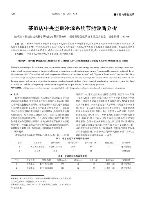 某酒店中央空调冷源系统节能诊断分析