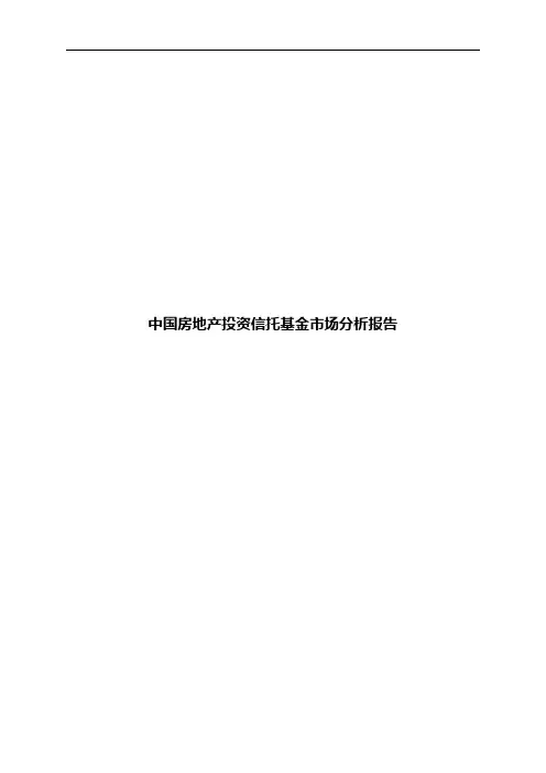 中国房地产投资信托基金市场分析报告