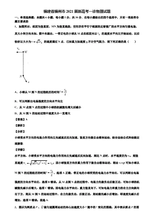 福建省福州市2021届新高考一诊物理试题含解析