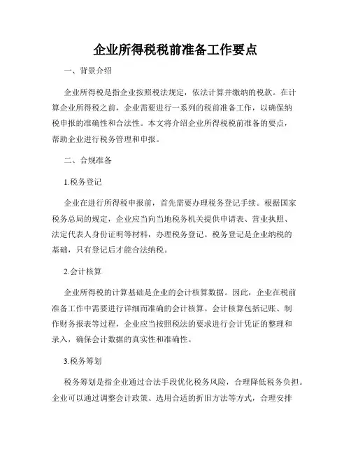企业所得税税前准备工作要点