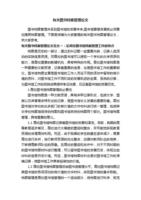 有关图书档案管理论文