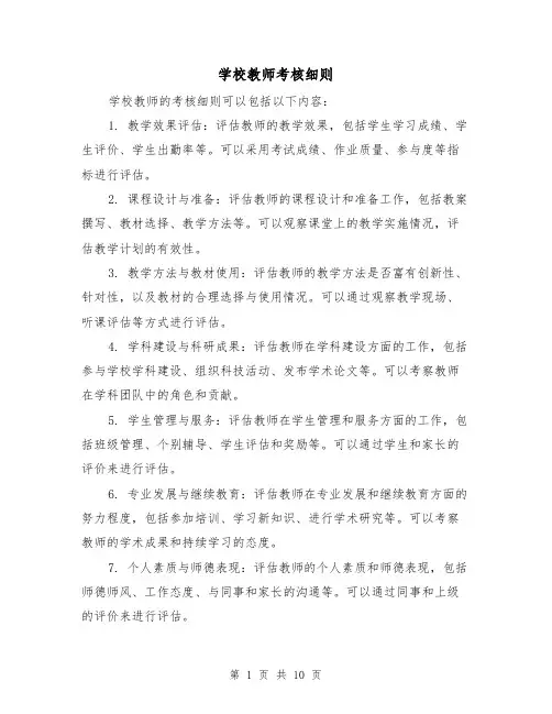 学校教师考核细则(4篇)