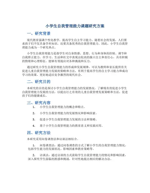 小学生自我管理能力课题研究方案