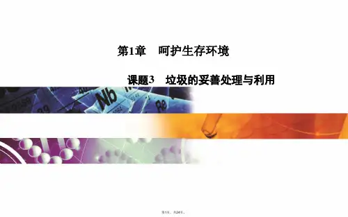 2015-2016学年高中化学选修一主题一呵护生存环境-课题3-垃圾的妥善处理与利用.ppt