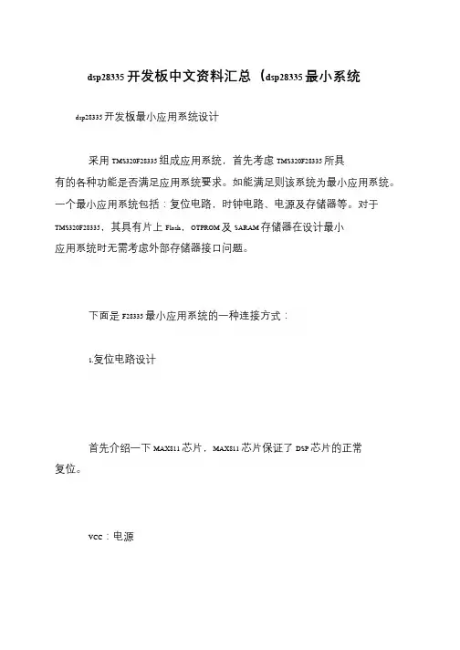 dsp28335开发板中文资料汇总(dsp28335最小系统