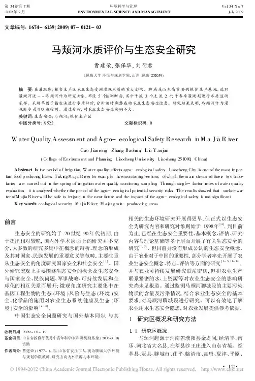 马颊河水质评价与生态安全研究_曹建荣