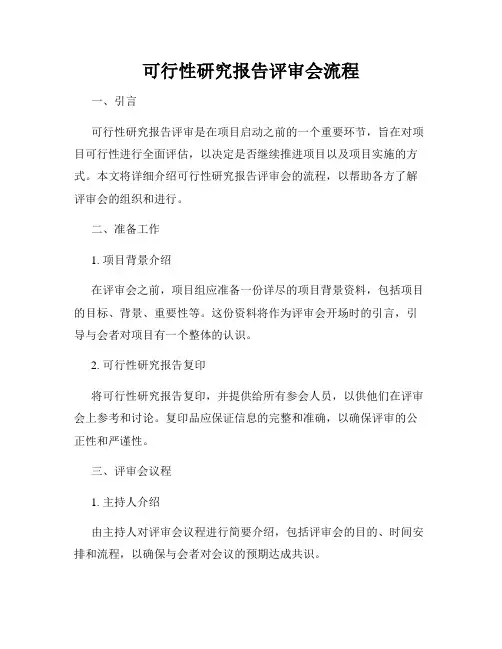 可行性研究报告评审会流程