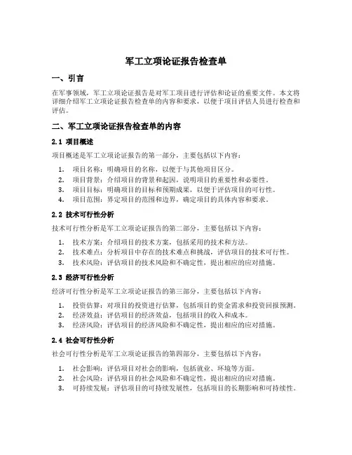 军工立项论证报告检查单