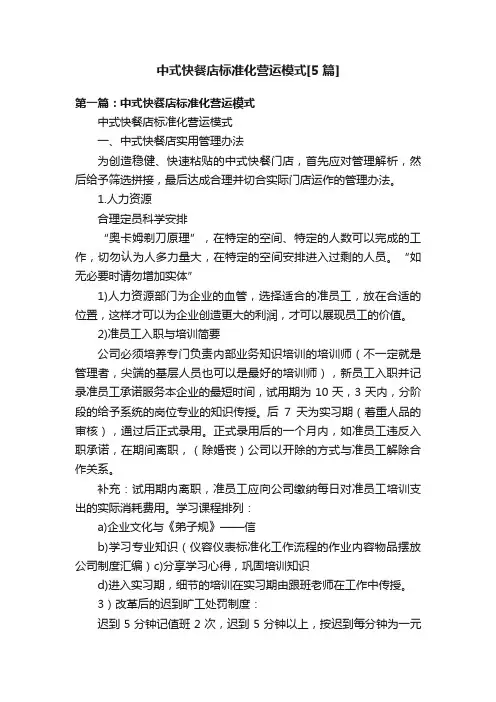 中式快餐店标准化营运模式[5篇]