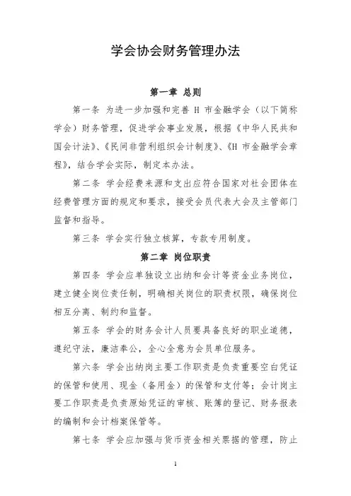 学会协会财务管理办法(最新版)