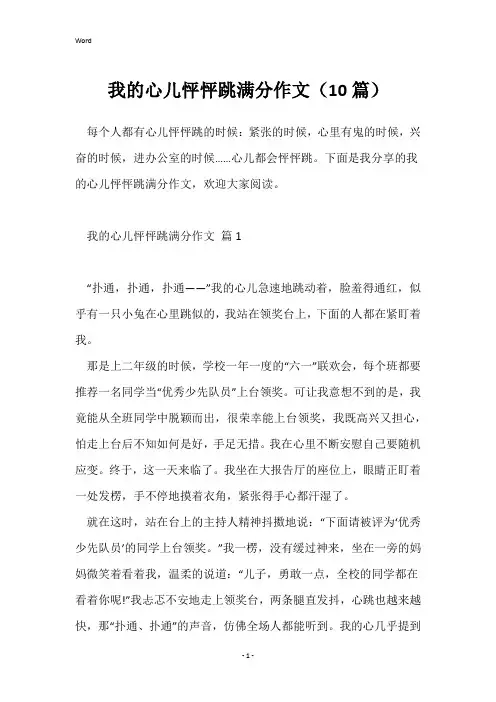 我的心儿怦怦跳满分作文(10篇)