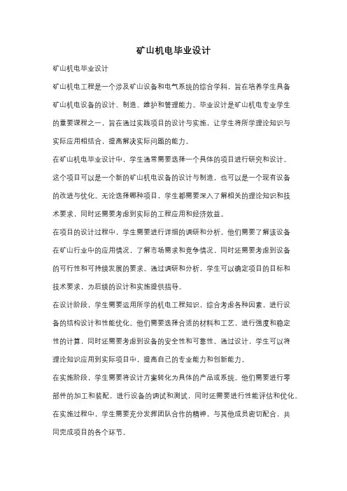 矿山机电毕业设计