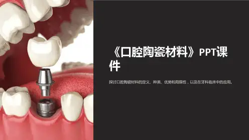 《口腔陶瓷材料》课件