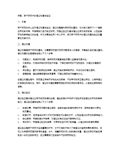 学术研究中的理论构建与验证