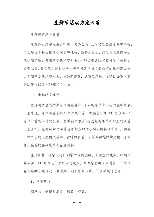 生鲜节活动方案6篇