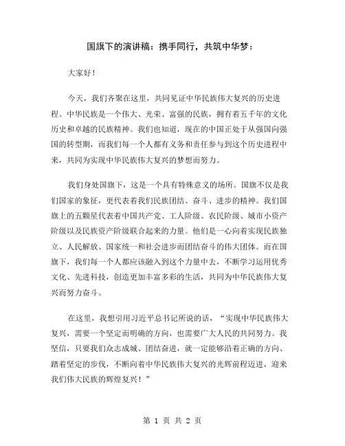 国旗下的演讲稿：携手同行,共筑中华梦