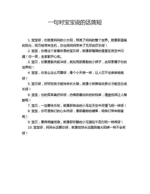 一句对宝宝说的话简短