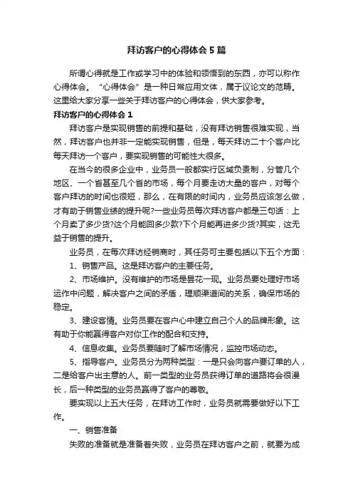 拜访客户的心得体会5篇