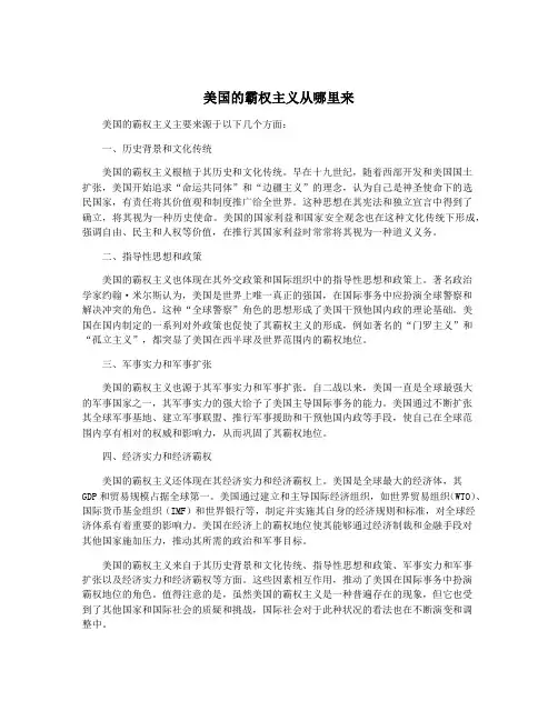 美国的霸权主义从哪里来