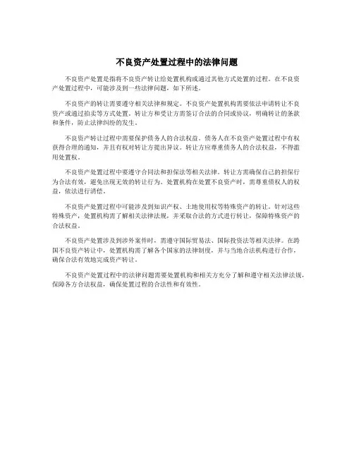 不良资产处置过程中的法律问题