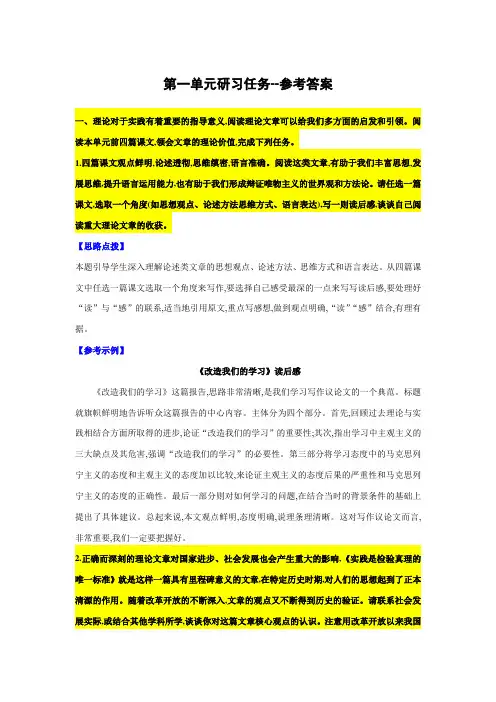 第一单元研习任务(参考答案)-高中语文统编版选择性必修中册