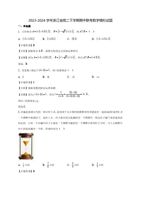 2023-2024学年浙江省高二下学期期中联考数学质量检测模拟试题(含答案)