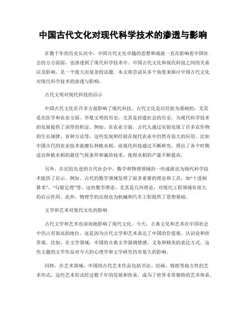 中国古代文化对现代科学技术的渗透与影响
