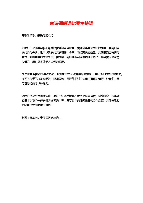 古诗词朗诵比赛主持词