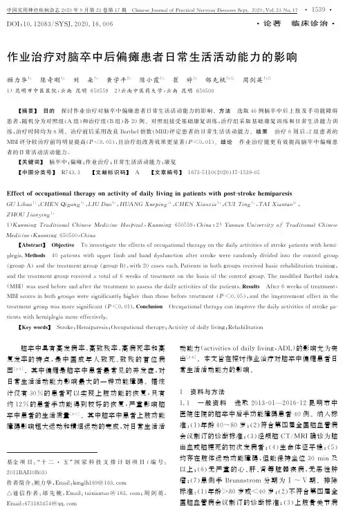作业治疗对脑卒中后偏瘫患者日常生活活动能力的影响