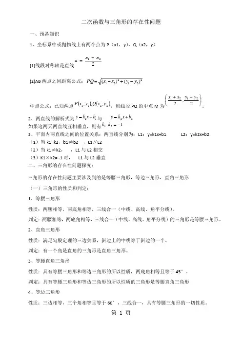 中考复习：二次函数与三角形的存在性问题的解法-最新学习文档