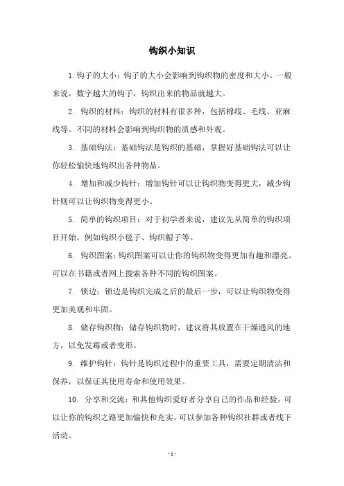 钩织小知识
