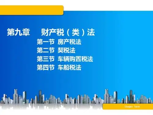 第九章 财产税类法.ppt1