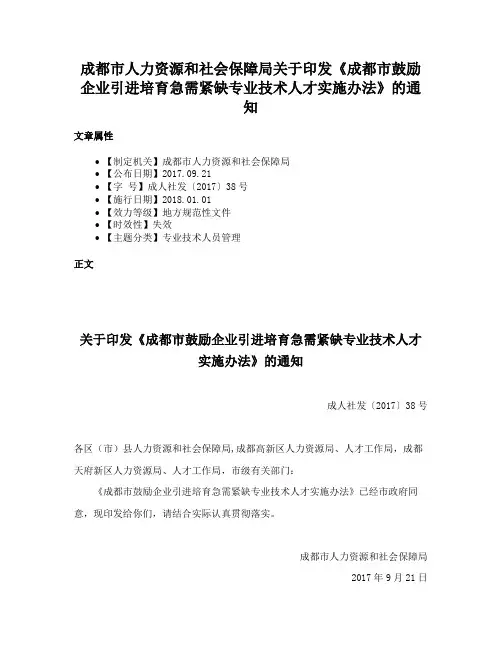 成都市人力资源和社会保障局关于印发《成都市鼓励企业引进培育急需紧缺专业技术人才实施办法》的通知