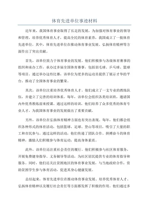 体育先进单位事迹材料