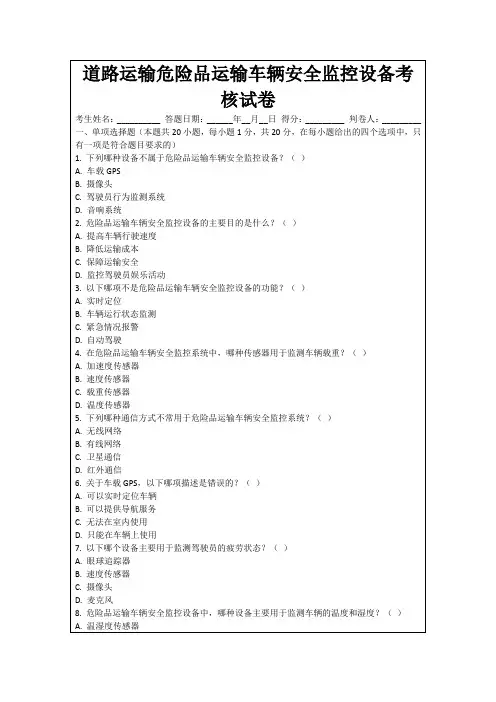 道路运输危险品运输车辆安全监控设备考核试卷