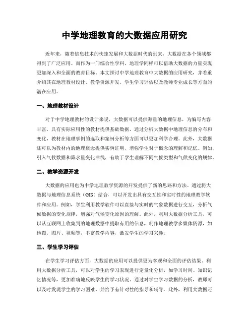 中学地理教育的大数据应用研究