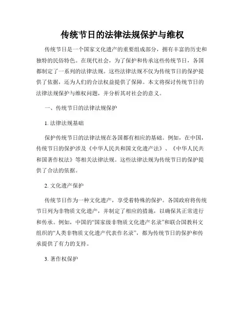 传统节日的法律法规保护与维权